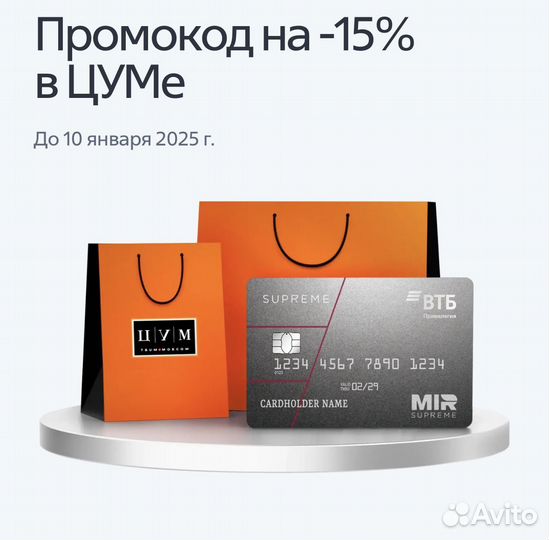 Скидка 15% в цум