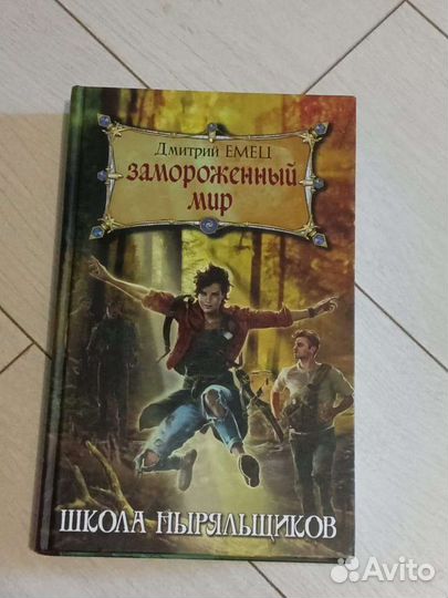 Дмитрий Емец: Замороженный мир