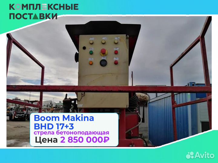 Boom Makina BHD 17+3м стрела для бетона