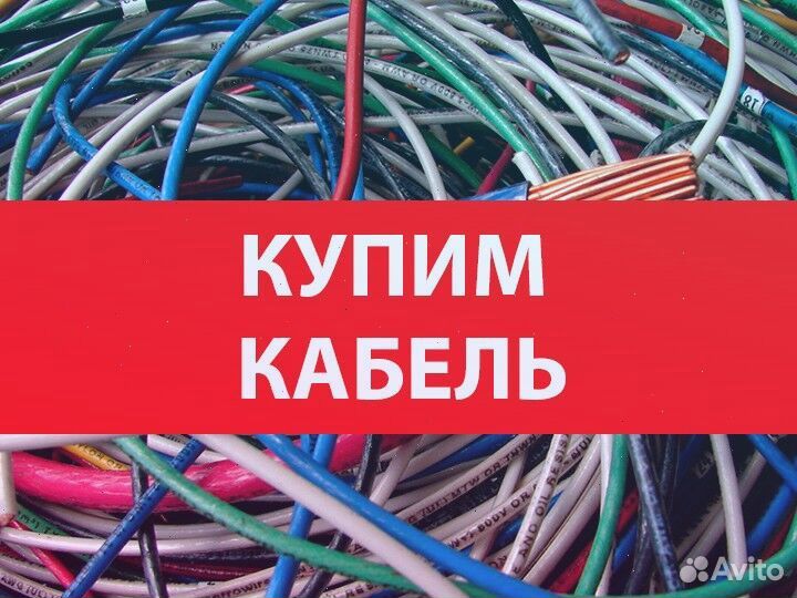 Сдать кабель на лом