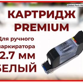 Картридж белый 12.7 мм Premium