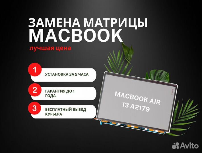 Матрица A2179 с заменой MacBook Air 13