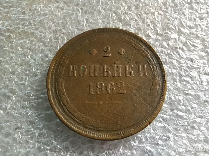 2 копейки 1862г