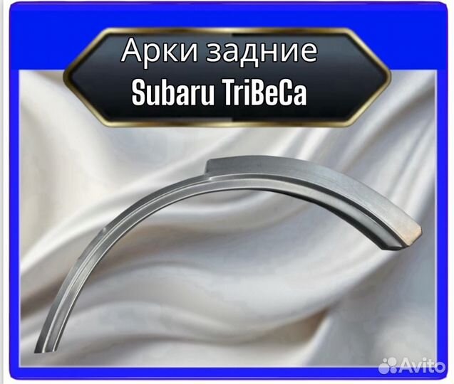 Арка задняя Subaru Tribeca