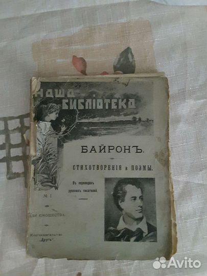 Байронъ, стихотворенiя и поэмы. 1910г