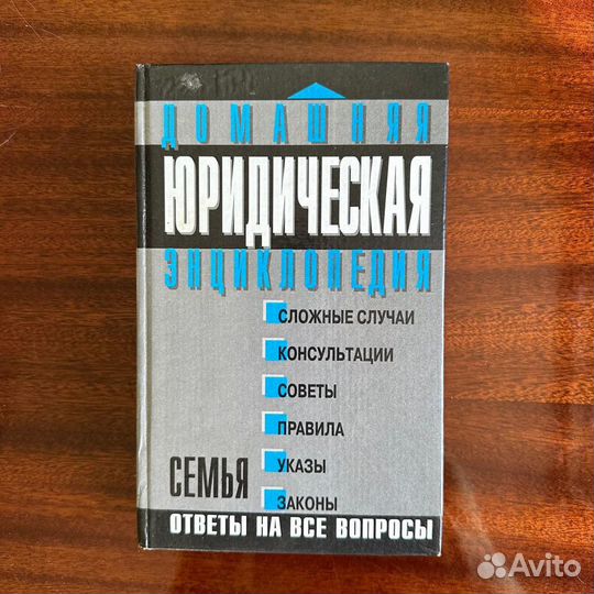 Полезные книги для дома и семьи. Юр. энциклопедия