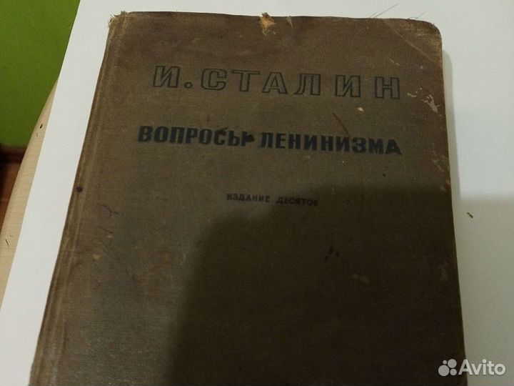 Книга И.Сталина Вопросы Ленинизма