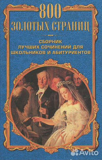 800 лучших сочинений