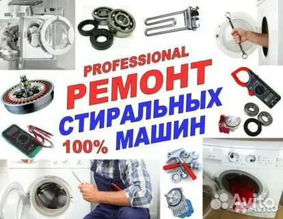Ремонт стиральных машин