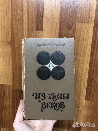 Из тьмы веком