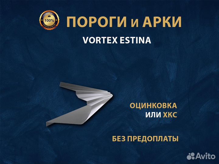 Пороги Vortex Estina Ремонтные кузовные