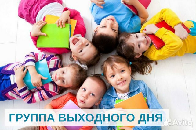 Группа выходного дня для детей с 3-х лет
