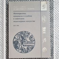 Книга Марки и клейма на произведениях искусства