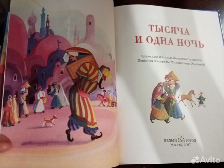 Сказки, Тысяча и одна ночь