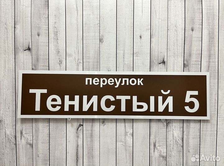 Адресная табличка на дом