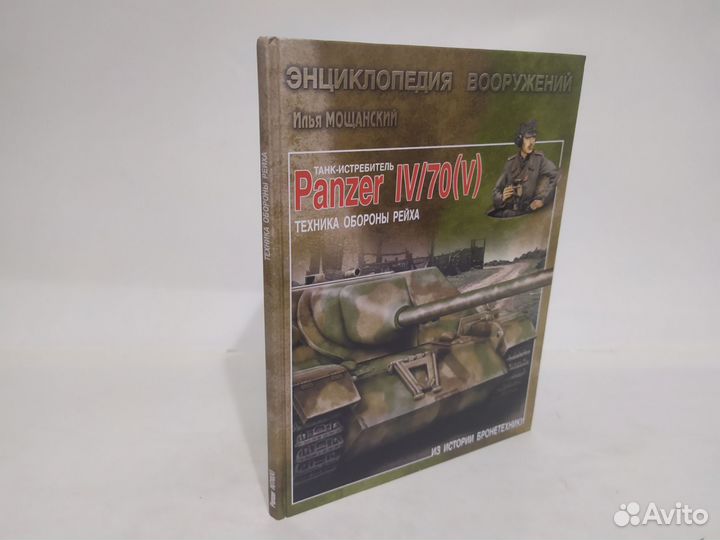 Илья Мощанский Танк- истребитель Panzer 4/70