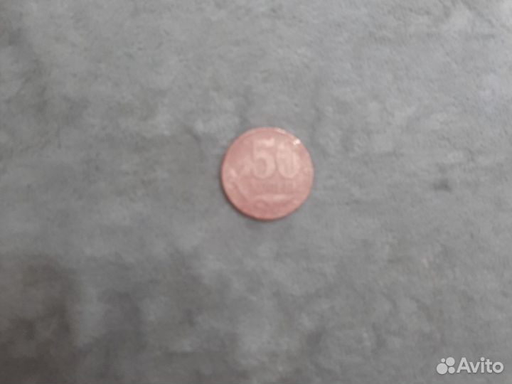 50 коп 2003 год м