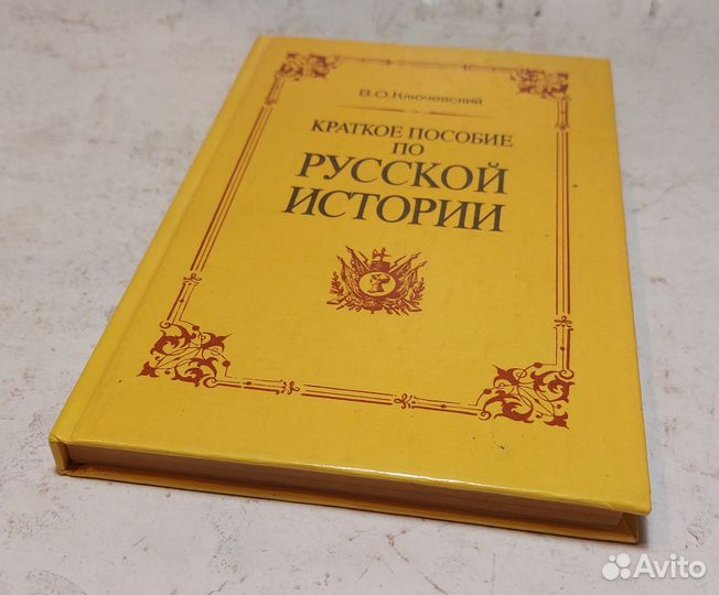 Ключевский В. О. Краткое пособие по русской истори