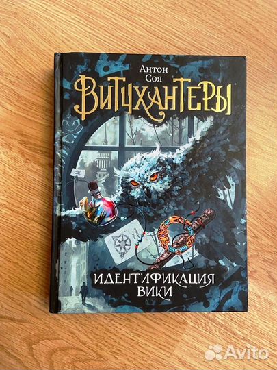 Книги для подростков серия Вичхантеры