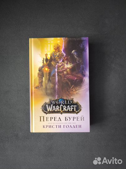 World of Warcraft: Перед бурей (Кристи Голден)