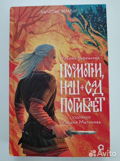 Книга Посмотри, наш сад погибает. Ульяна Черкасова