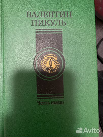 Книги В. Пикуль