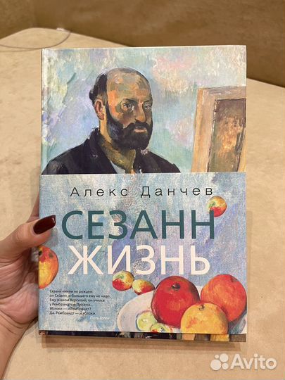 Книга Сезанн жизнь Алекс Данчев