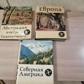 Книги СССР Европа, Америка, Австралия