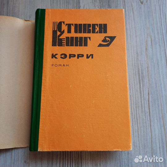 Кэрри. Стивен Кинг. 1993 г