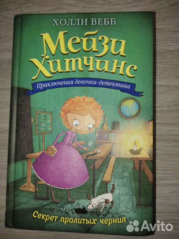 Книга Мейзи Хитчинс Секрет пролитых чернил