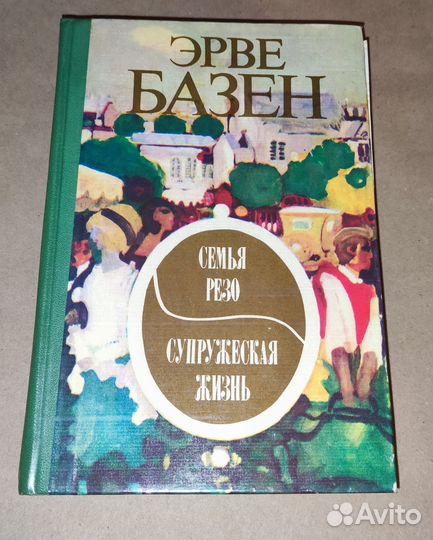 Эрве Базен Семья Резо Супружеская жизнь 1977 год