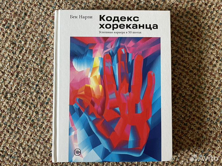 Бек Нарзи Кодекс хореканца