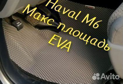 Коврики haval m6 3D eva эва ева с бортами