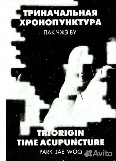 Су Джок Триначальная хронопунктура