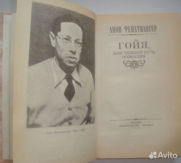 Лион Фейхтвангер. 