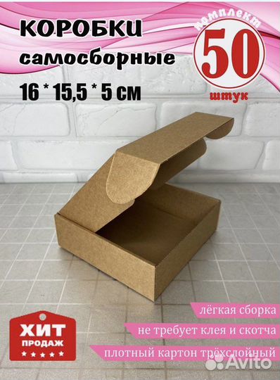Коробки самосборные 16*15,5*5 см- 50 шт
