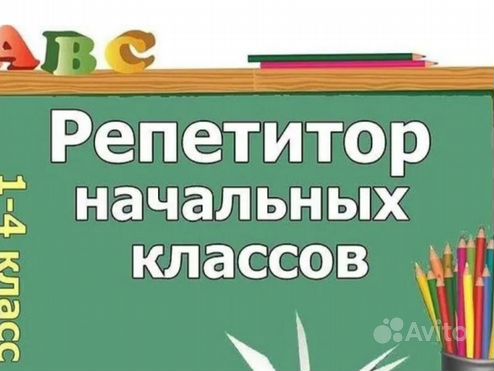 Репетитор начальных классов подготовка к школе