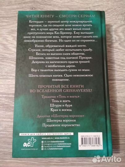 Книга Шестерка Воронов