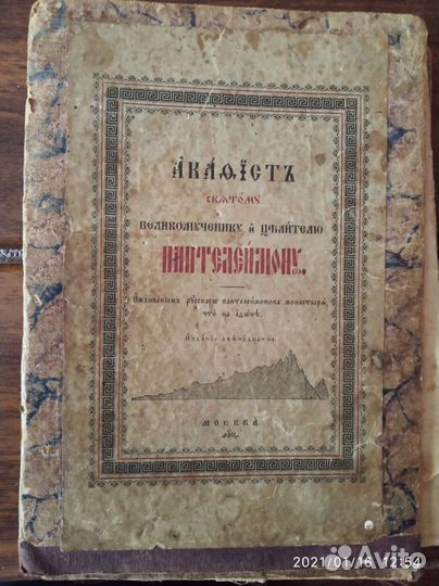 Акафисты, старинные