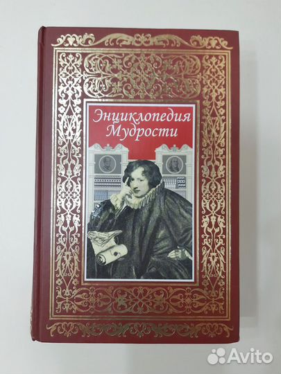 Энциклопедия Мудрости