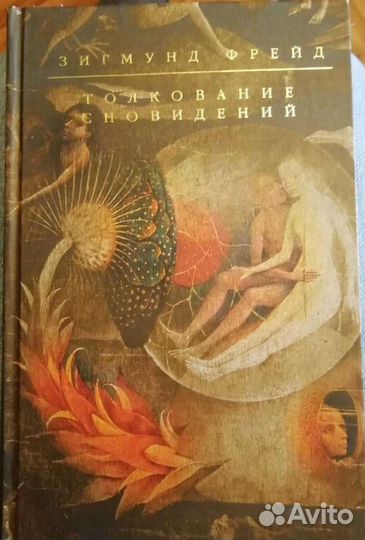 Зигмунд Фрейд. Толкование сноведений. 2007г