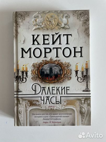 Кейт Мортон. Собрание