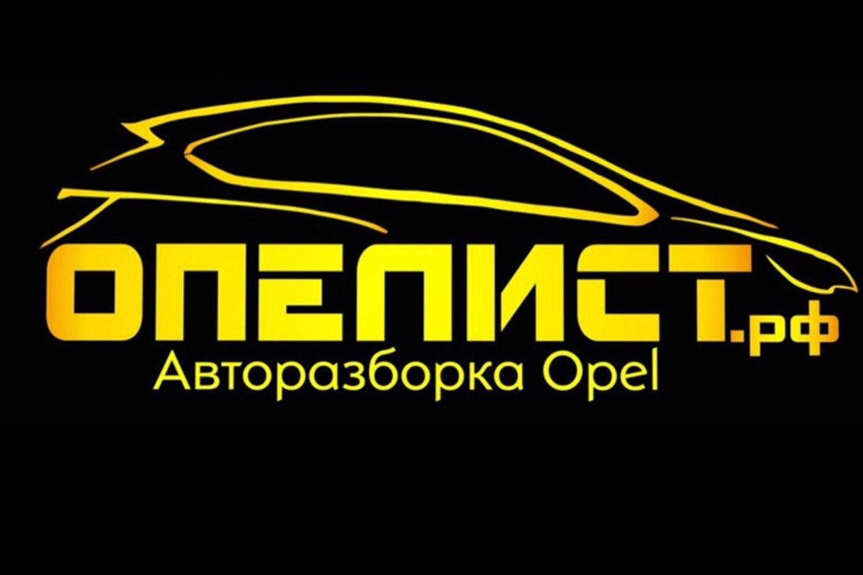 ОПЕЛИСТ Авторазбор. Профиль пользователя на Авито