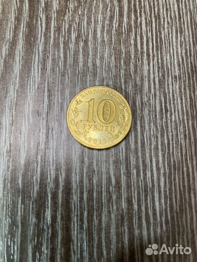Монета 10 рублей Козельск
