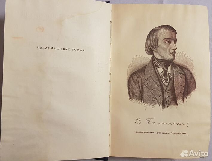 Белинский В.Г. Избр. филос. сочинения В 2том -1948