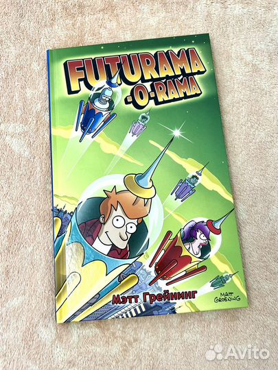 Детские книги. Комикс futurama-o-rama