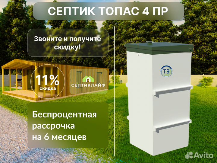 Септик Топас 4 пр