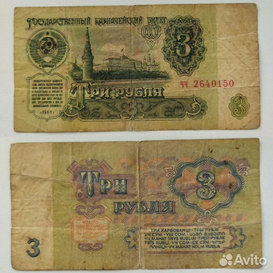 Деньги СССР 1961, 1991 г