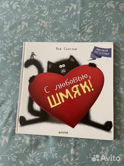 Книга котенок шмяк (с любовью, шмяк) clever