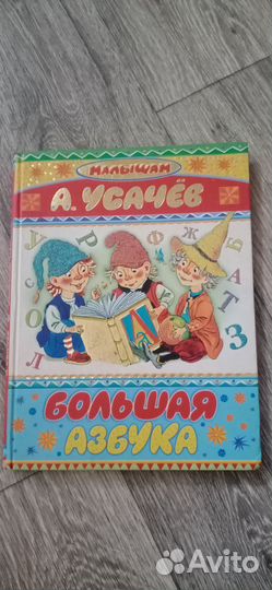 Большая азбука